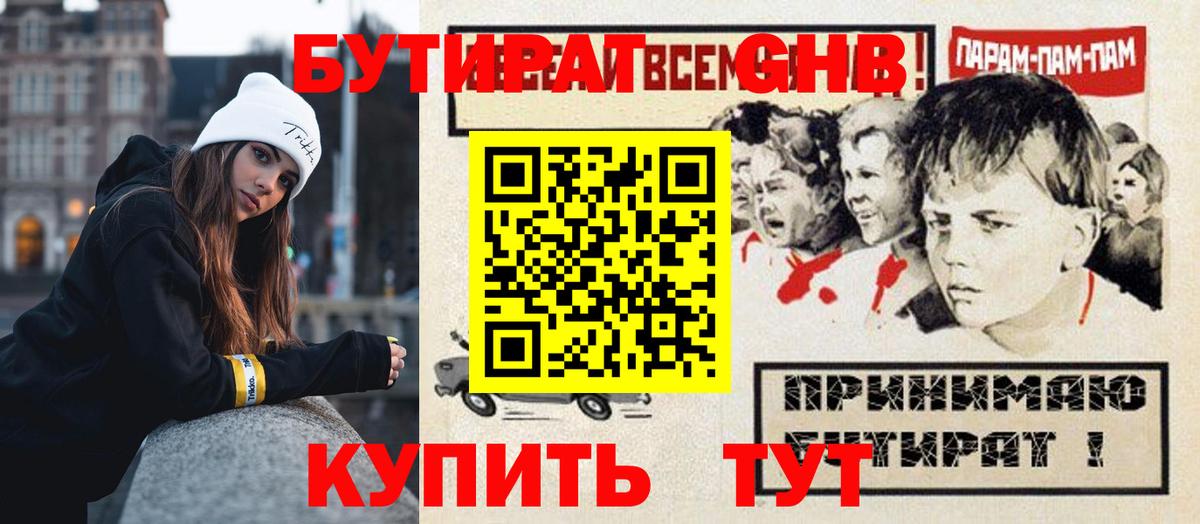 БУТИРАТ GHB Мирный